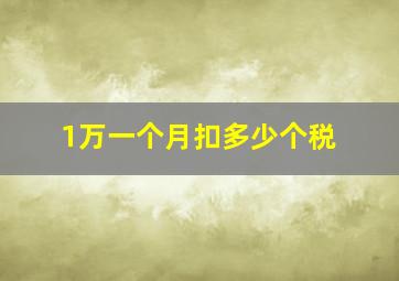 1万一个月扣多少个税