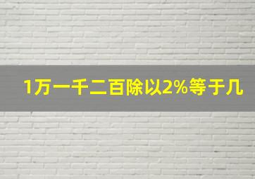 1万一千二百除以2%等于几