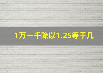 1万一千除以1.25等于几