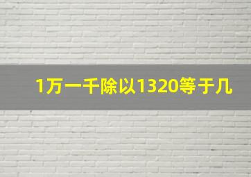 1万一千除以1320等于几