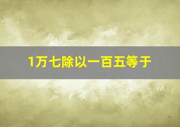 1万七除以一百五等于