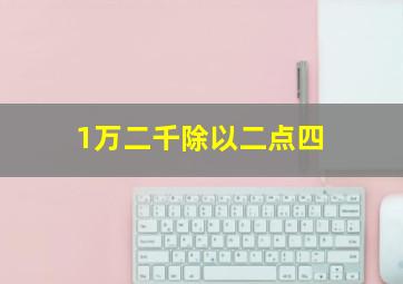 1万二千除以二点四