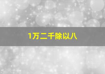 1万二千除以八