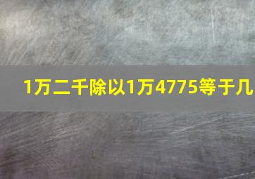 1万二千除以1万4775等于几