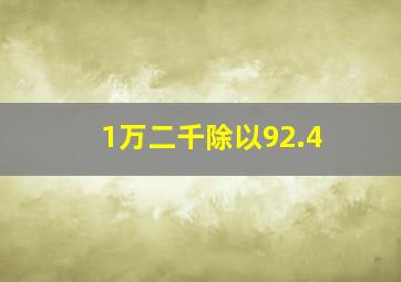 1万二千除以92.4