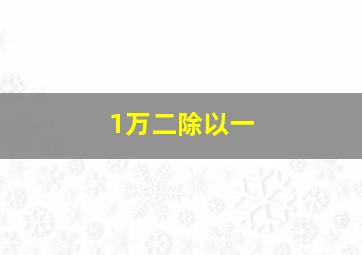 1万二除以一