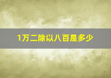 1万二除以八百是多少