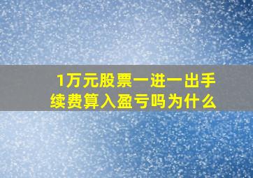 1万元股票一进一出手续费算入盈亏吗为什么