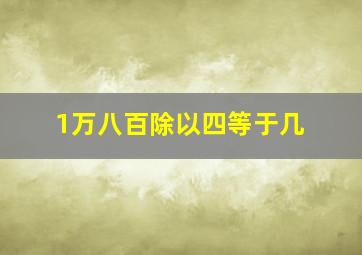 1万八百除以四等于几