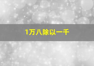 1万八除以一千