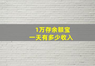 1万存余额宝一天有多少收入