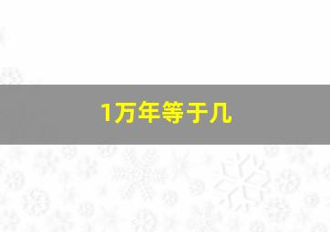 1万年等于几