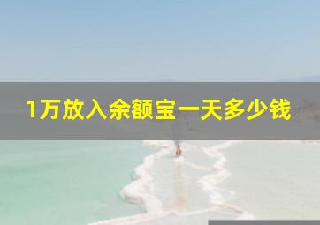 1万放入余额宝一天多少钱