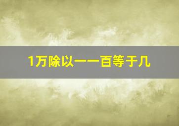 1万除以一一百等于几