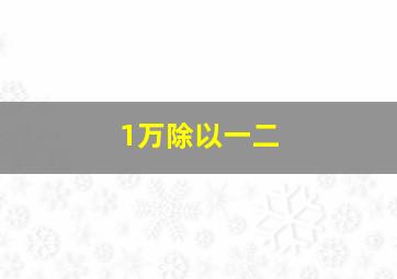 1万除以一二