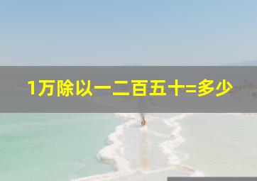 1万除以一二百五十=多少