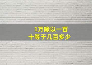 1万除以一百十等于几百多少