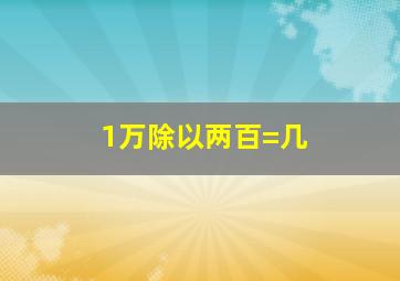 1万除以两百=几