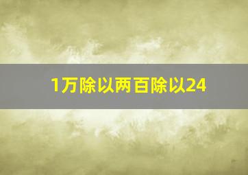 1万除以两百除以24