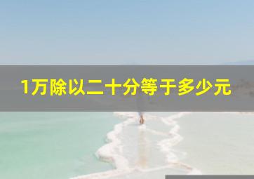 1万除以二十分等于多少元