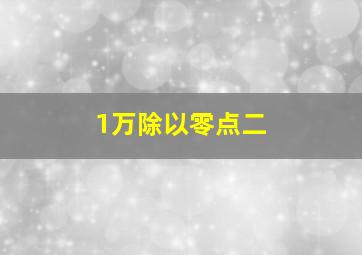 1万除以零点二