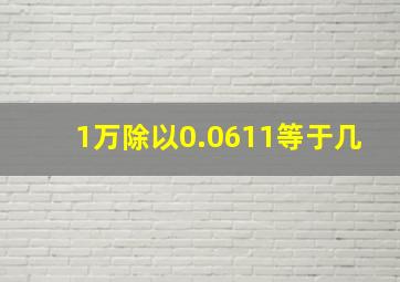 1万除以0.0611等于几