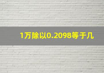 1万除以0.2098等于几