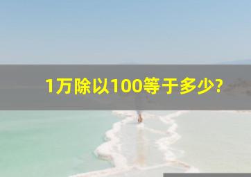 1万除以100等于多少?