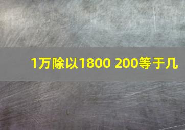 1万除以1800+200等于几