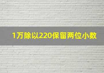 1万除以220保留两位小数