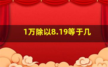 1万除以8.19等于几