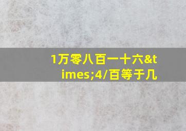 1万零八百一十六×4/百等于几