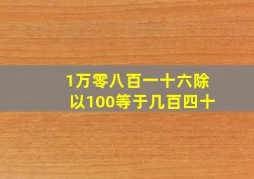 1万零八百一十六除以100等于几百四十