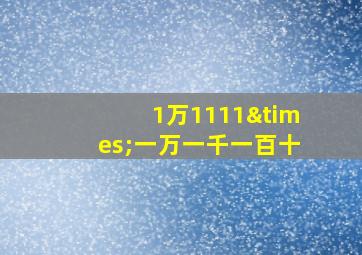 1万1111×一万一千一百十