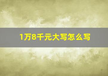 1万8千元大写怎么写