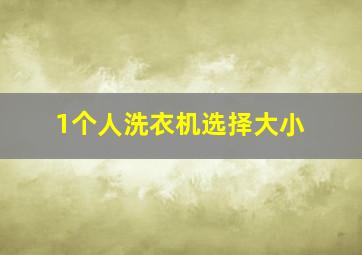 1个人洗衣机选择大小