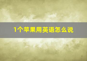 1个苹果用英语怎么说