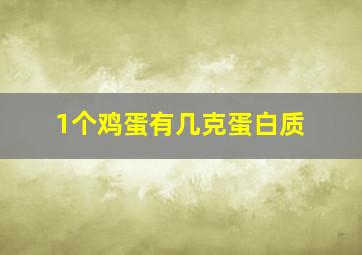 1个鸡蛋有几克蛋白质