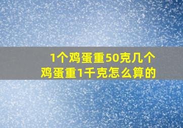 1个鸡蛋重50克几个鸡蛋重1千克怎么算的