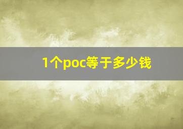 1个poc等于多少钱