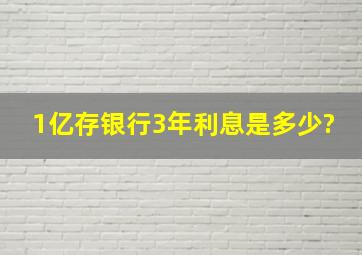 1亿存银行3年利息是多少?