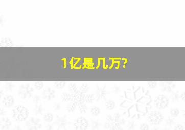 1亿是几万?