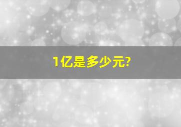 1亿是多少元?