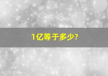 1亿等于多少?