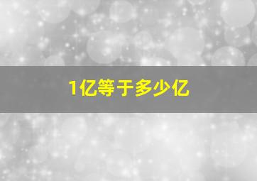 1亿等于多少亿