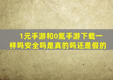 1元手游和0氪手游下载一样吗安全吗是真的吗还是假的