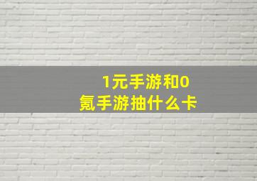 1元手游和0氪手游抽什么卡