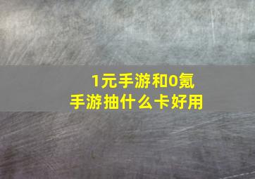 1元手游和0氪手游抽什么卡好用