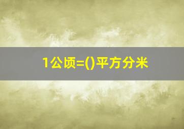 1公顷=()平方分米