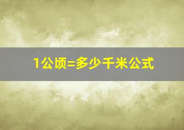 1公顷=多少千米公式